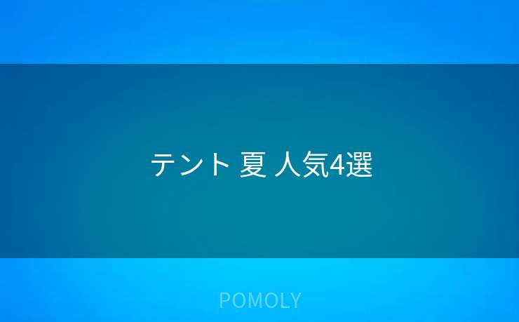 テント 夏 人気4選