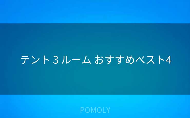 テント 3 ルーム おすすめベスト4